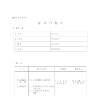 평가요령서 평가요령서